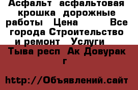 Асфальт, асфальтовая крошка, дорожные работы › Цена ­ 130 - Все города Строительство и ремонт » Услуги   . Тыва респ.,Ак-Довурак г.